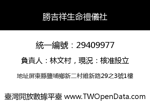 勝吉祥生命禮儀社