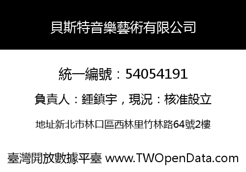 貝斯特音樂藝術有限公司