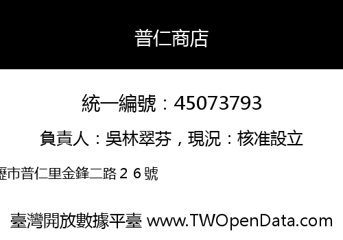普仁商店
