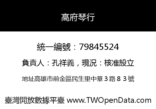 高府琴行