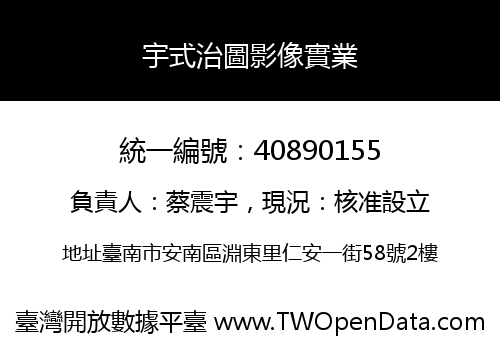 宇式治圖影像實業