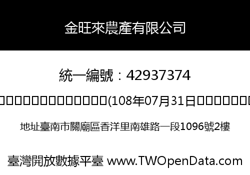 金旺來農產有限公司