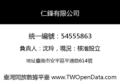 仁鋒有限公司