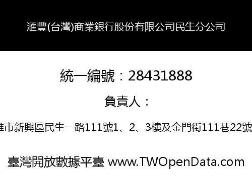 滙豐(台灣)商業銀行股份有限公司民生分公司