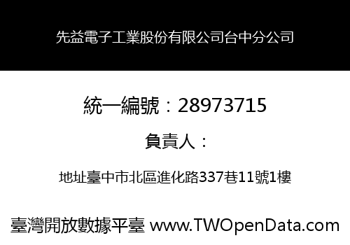 先益電子工業股份有限公司台中分公司