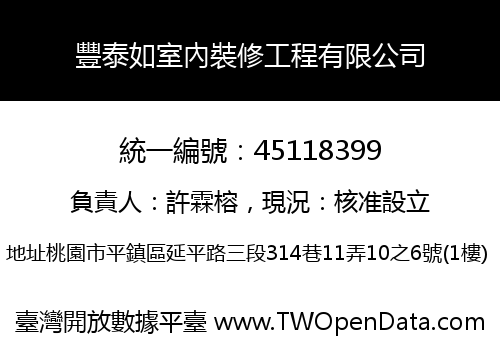 豐泰如室內裝修工程有限公司