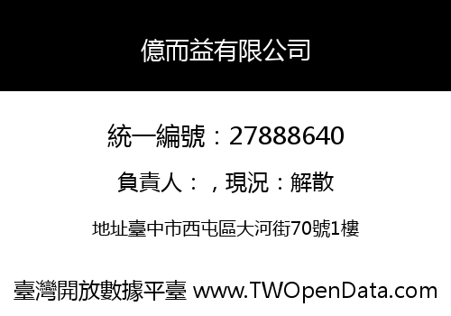 億而益有限公司