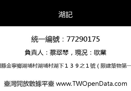 湖記