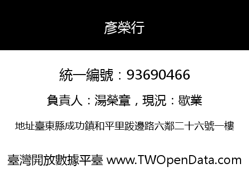 彥榮行