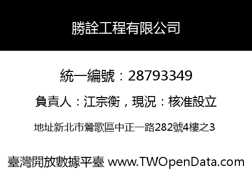 勝詮工程有限公司
