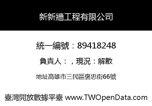新新牆工程有限公司