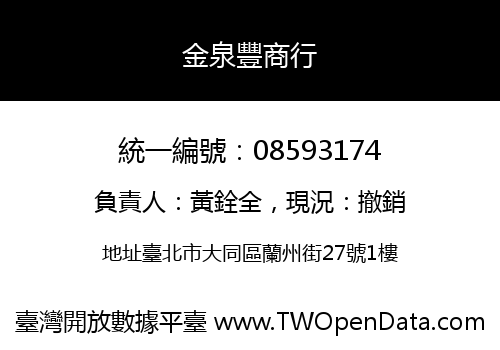 金泉豐商行