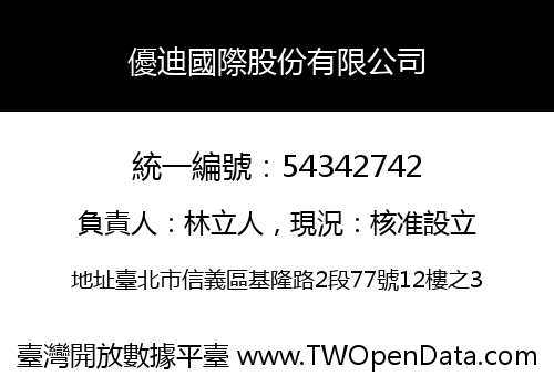 優迪國際股份有限公司