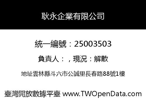 耿永企業有限公司