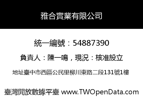 雅合實業有限公司