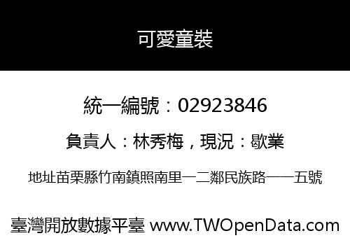 可愛童裝