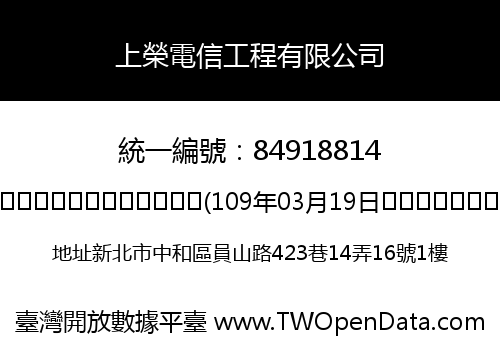 上榮電信工程有限公司