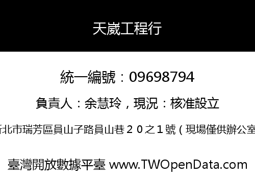 天崴工程行