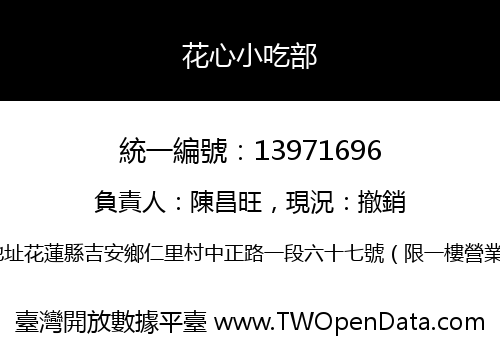 花心小吃部