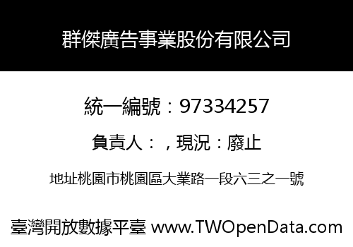 群傑廣告事業股份有限公司