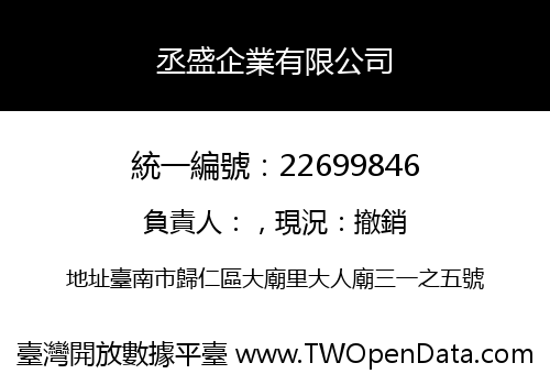 丞盛企業有限公司