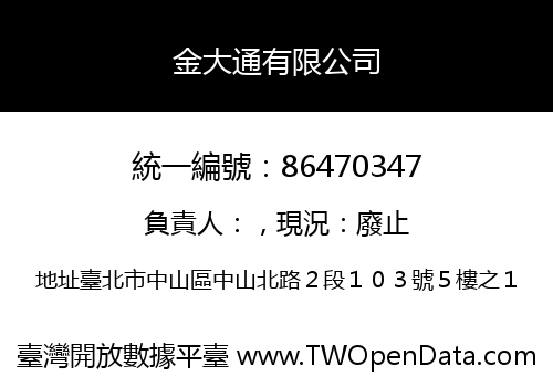 金大通有限公司