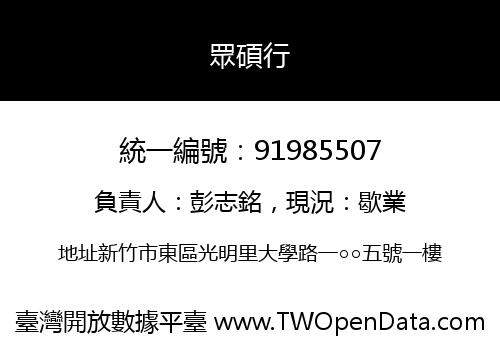 眾碩行