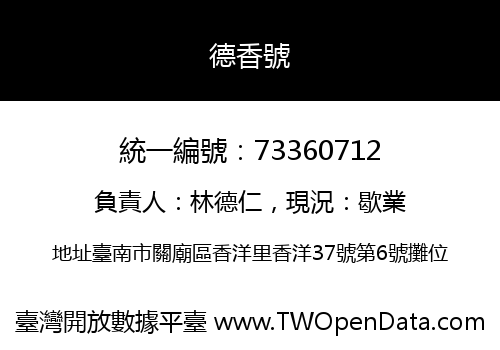 德香號