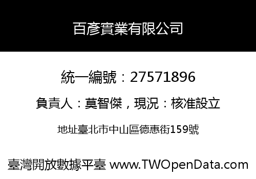 百彥實業有限公司