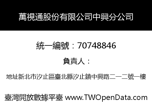 萬視通股份有限公司中興分公司