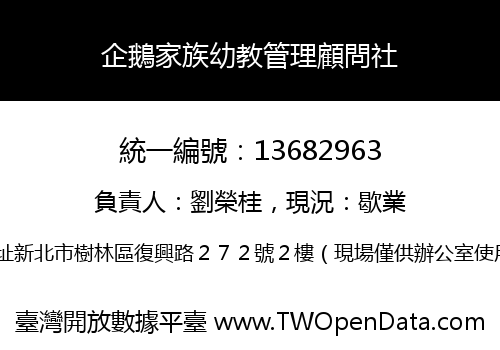 企鵝家族幼教管理顧問社