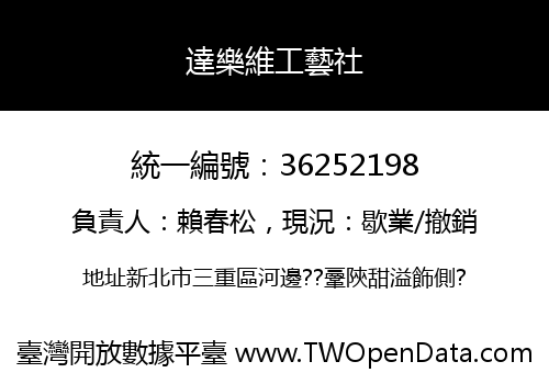 達樂維工藝社