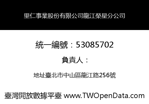 里仁事業股份有限公司龍江榮星分公司