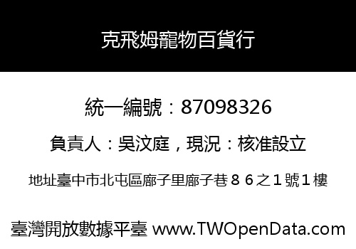 克飛姆寵物百貨行