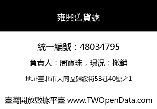 雍興舊貨號