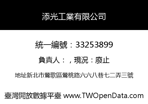 添光工業有限公司