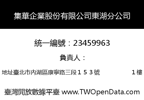 集華企業股份有限公司東湖分公司
