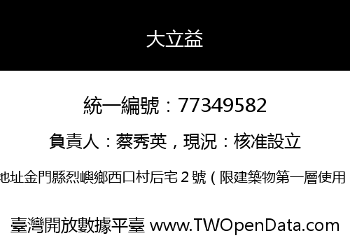 大立益