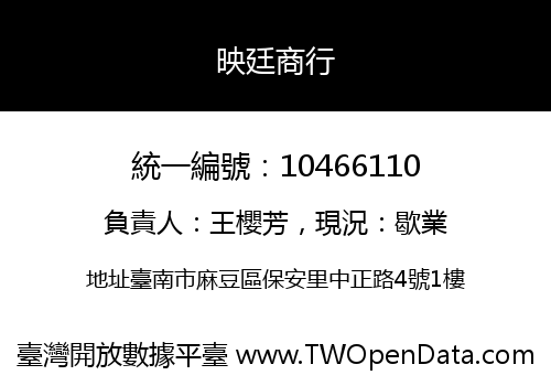 映廷商行