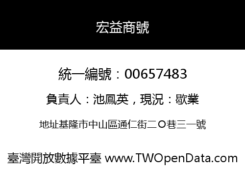 宏益商號
