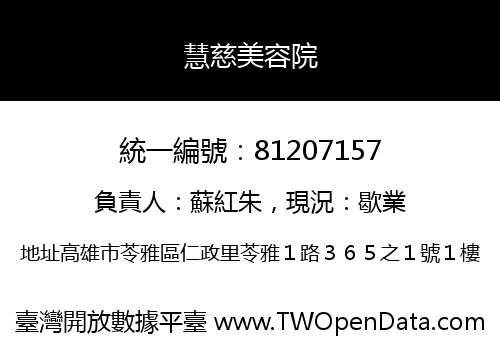 慧慈美容院