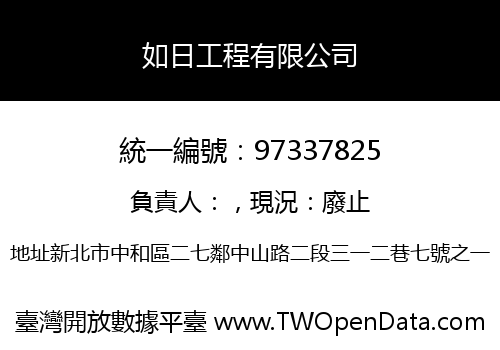 如日工程有限公司