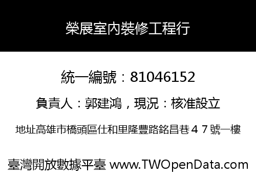 榮展室內裝修工程行