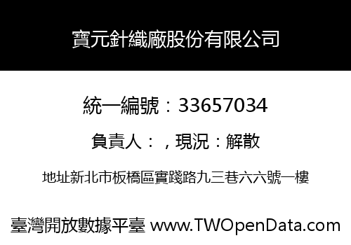 寶元針織廠股份有限公司