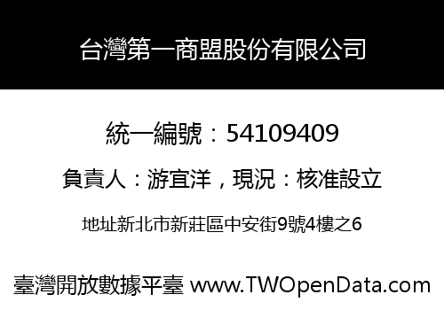 台灣第一商盟股份有限公司