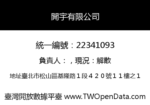 開宇有限公司