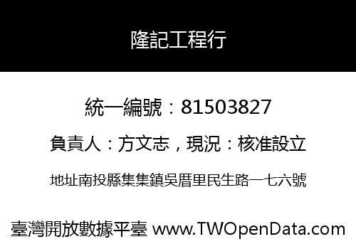 隆記工程行