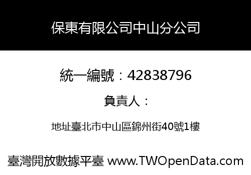保東有限公司中山分公司