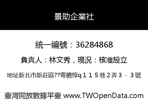 景助企業社