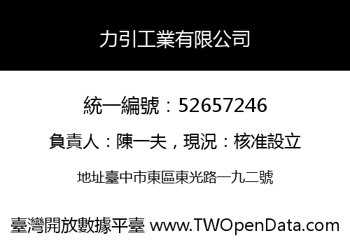 力引工業有限公司